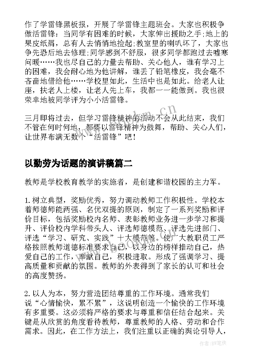 2023年以勤劳为话题的演讲稿(大全10篇)