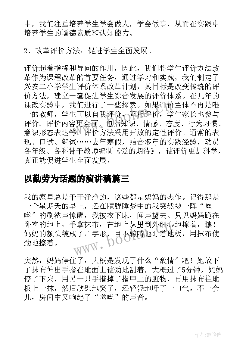 2023年以勤劳为话题的演讲稿(大全10篇)