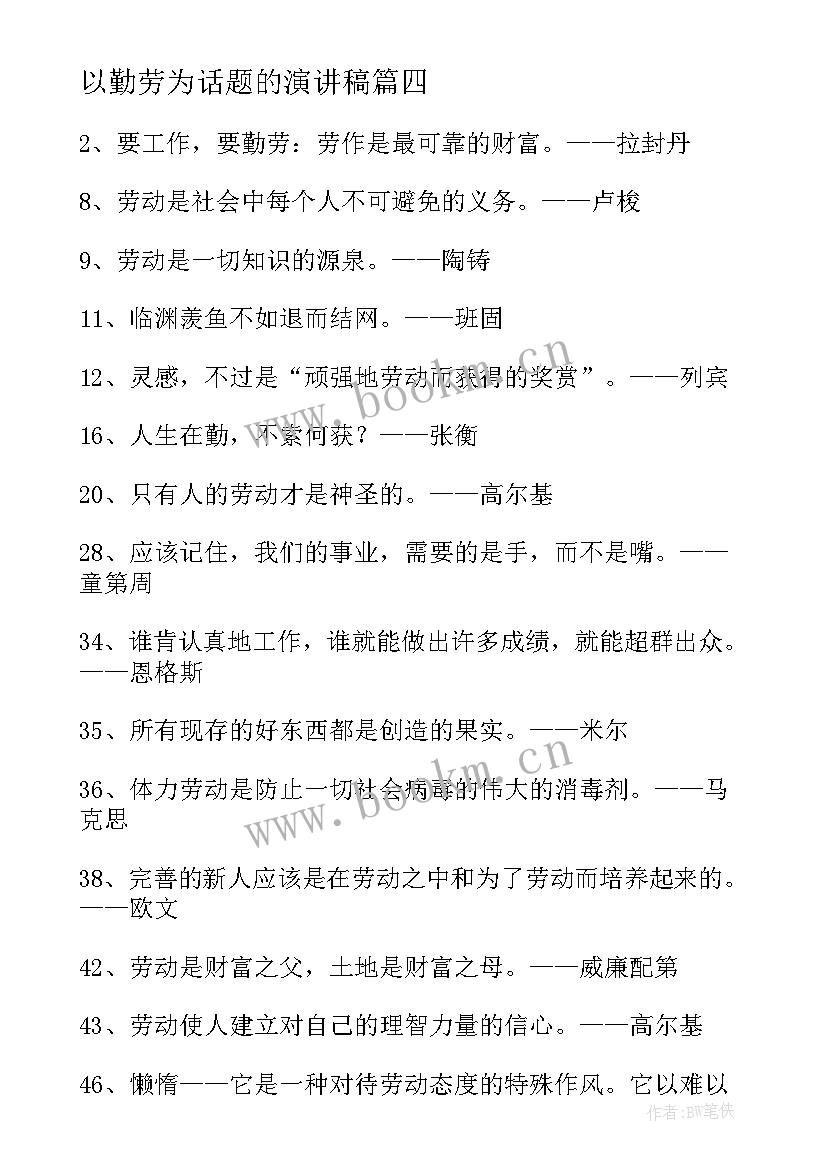 2023年以勤劳为话题的演讲稿(大全10篇)