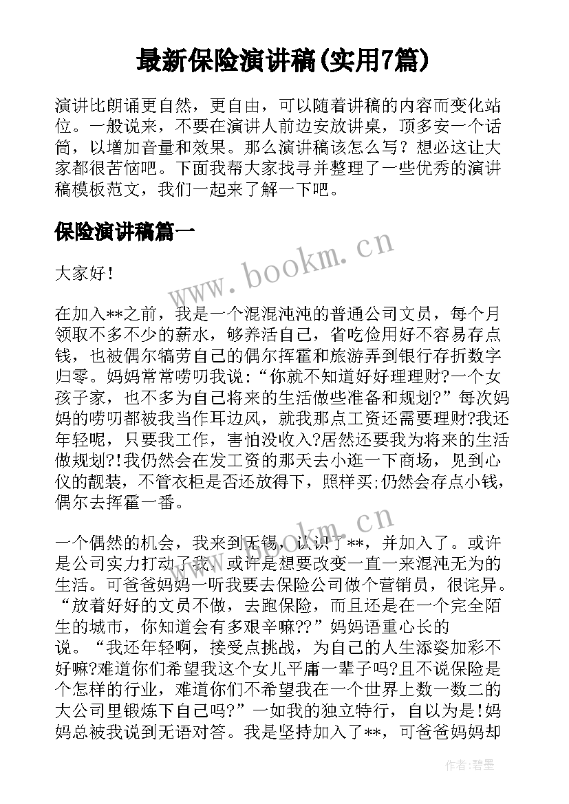 最新保险演讲稿(实用7篇)