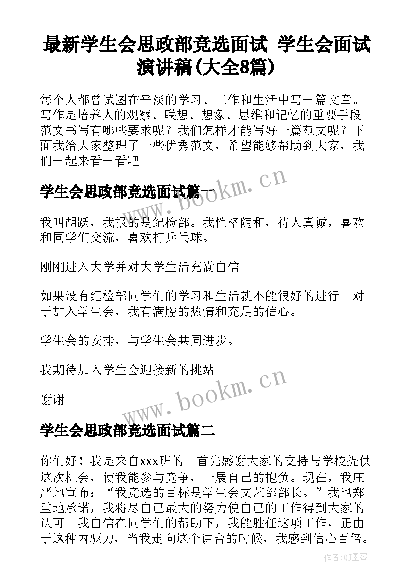 最新学生会思政部竞选面试 学生会面试演讲稿(大全8篇)