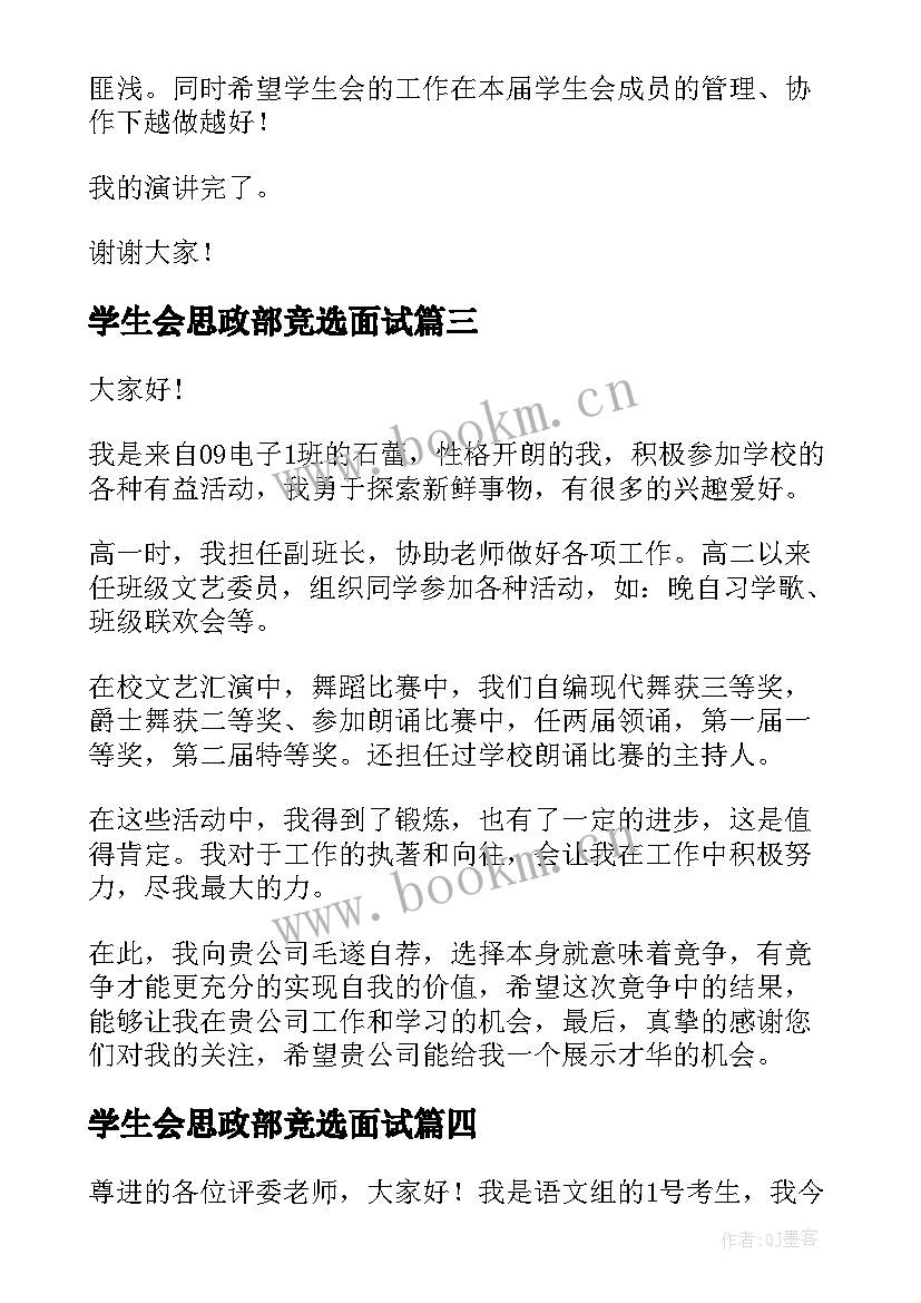 最新学生会思政部竞选面试 学生会面试演讲稿(大全8篇)