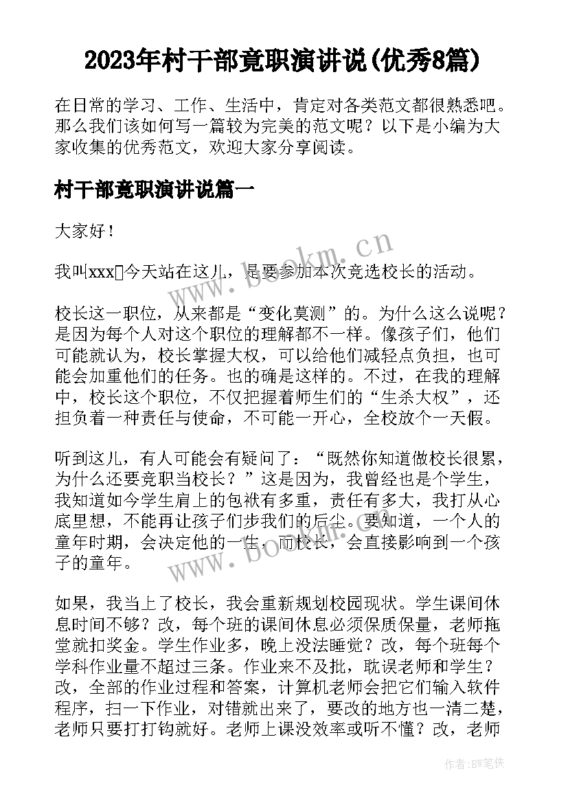 2023年村干部竟职演讲说(优秀8篇)