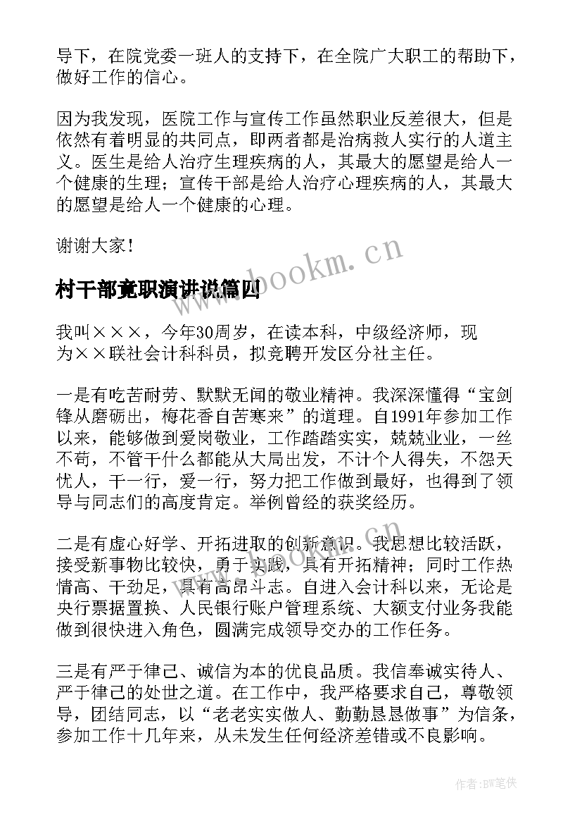 2023年村干部竟职演讲说(优秀8篇)