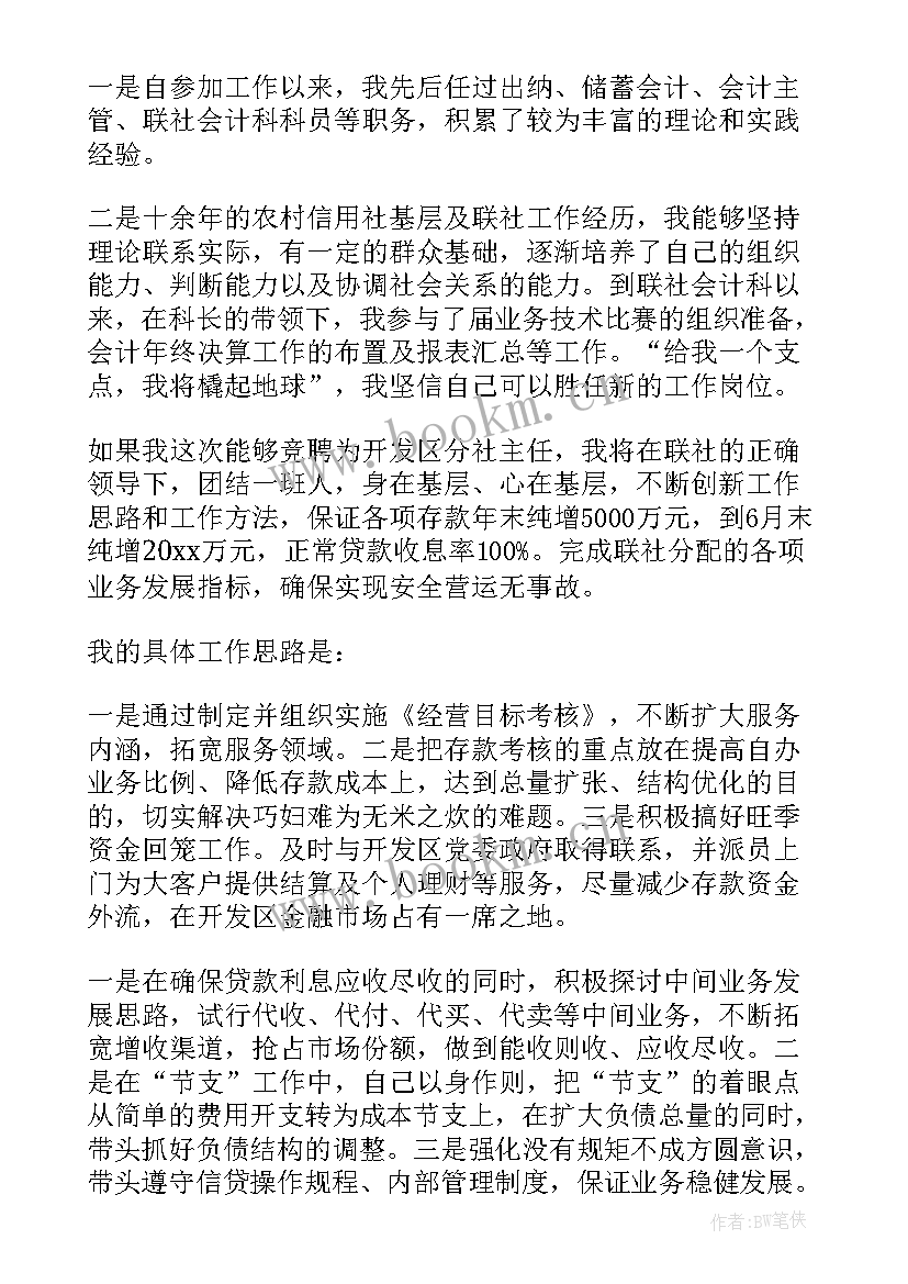 2023年村干部竟职演讲说(优秀8篇)