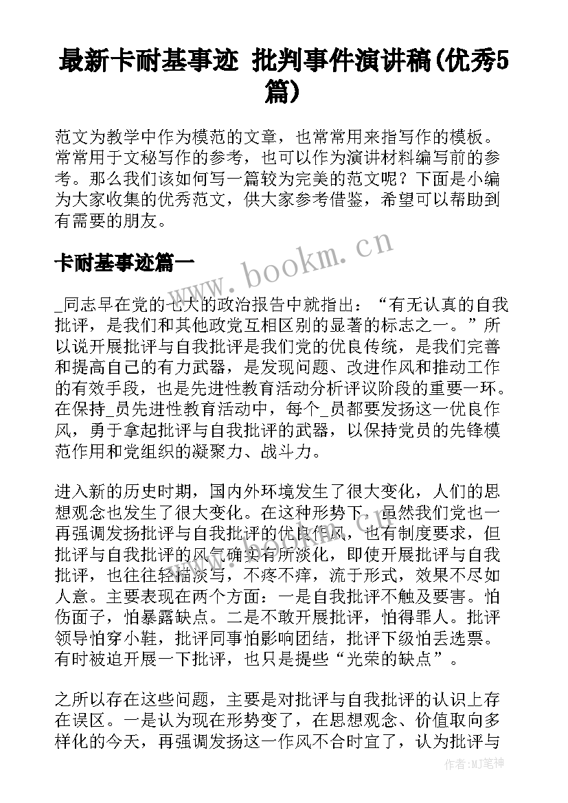 最新卡耐基事迹 批判事件演讲稿(优秀5篇)