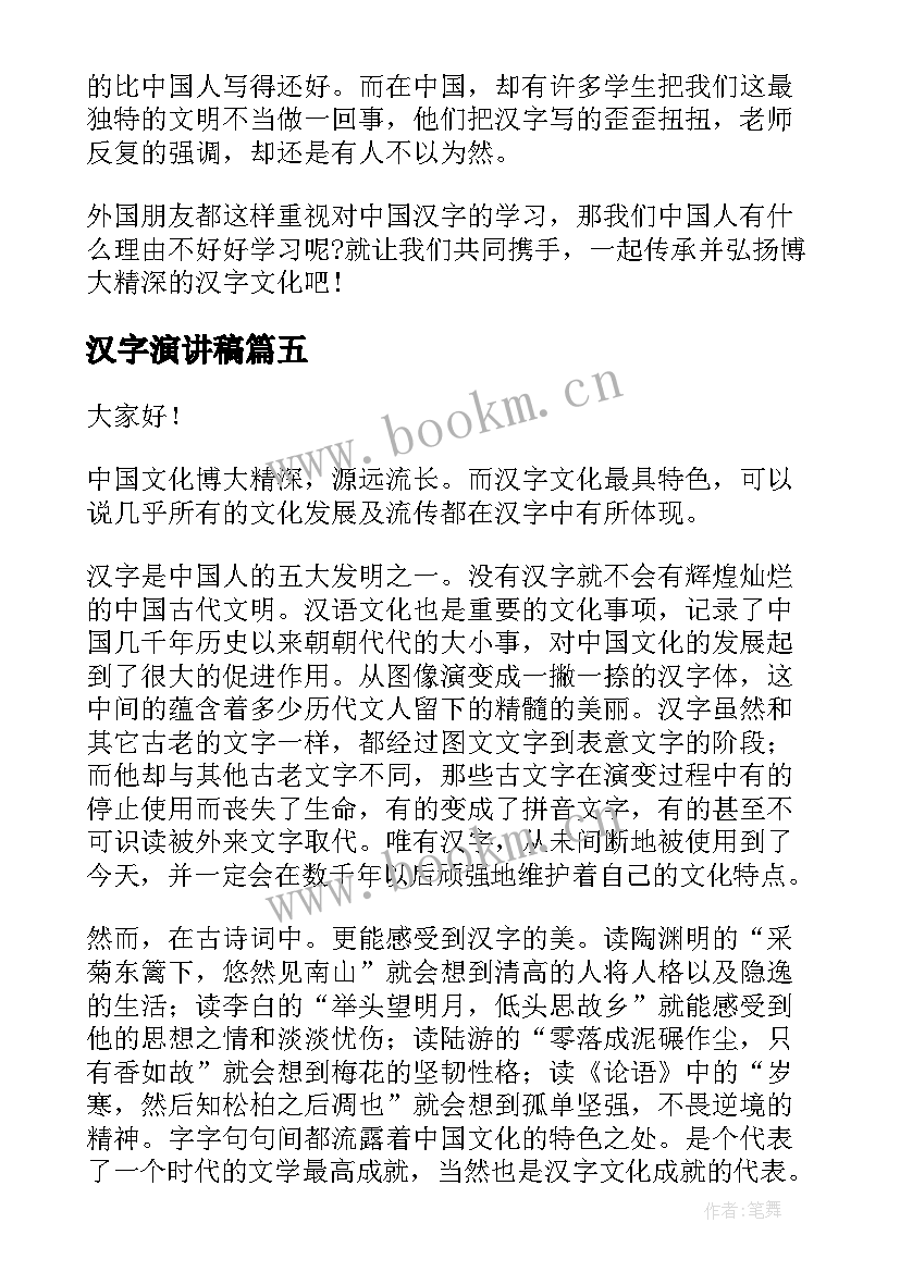 最新汉字演讲稿(优秀9篇)