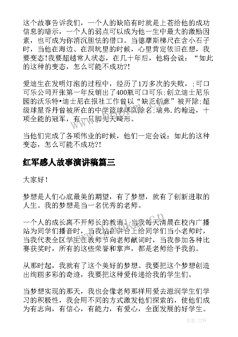 红军感人故事演讲稿 五分钟演讲稿(优秀8篇)