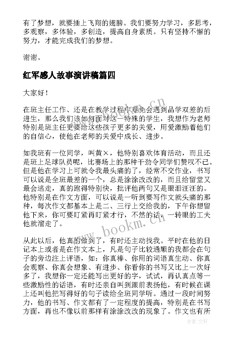 红军感人故事演讲稿 五分钟演讲稿(优秀8篇)