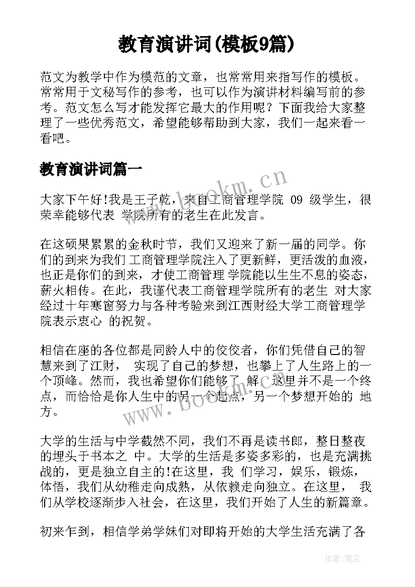 教育演讲词(模板9篇)