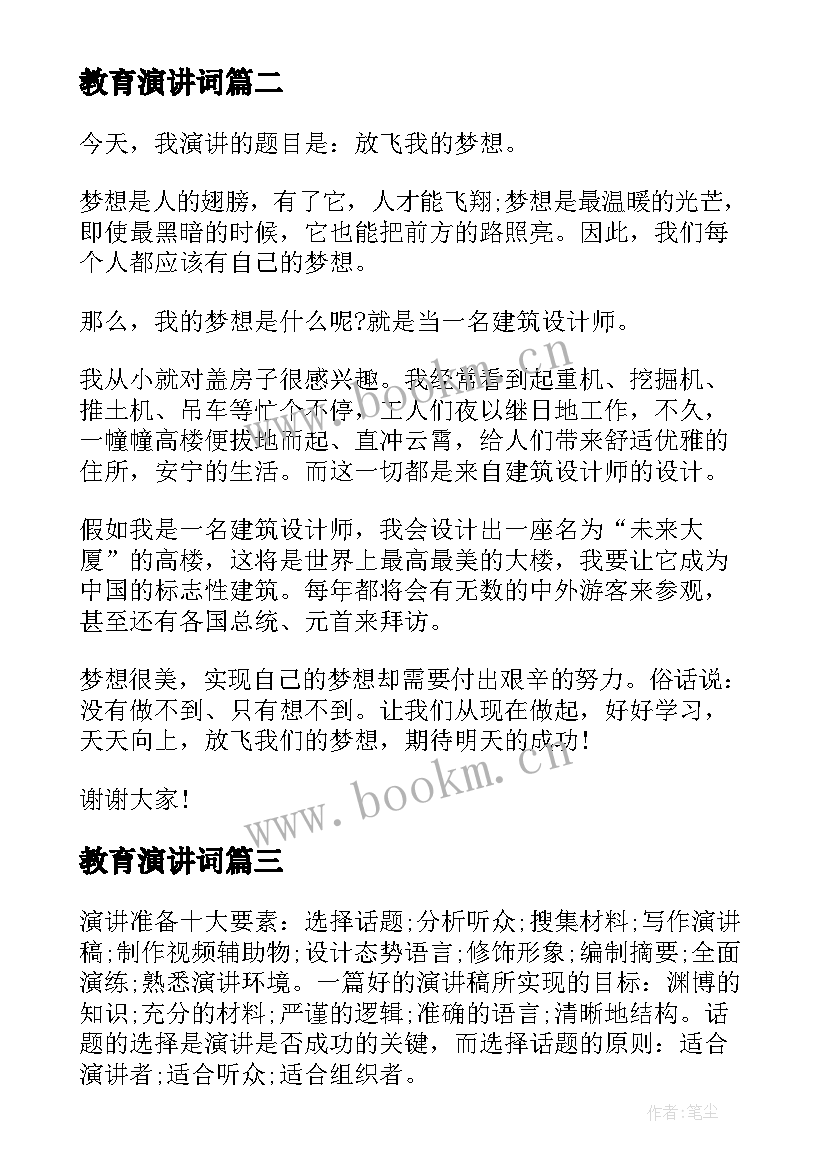 教育演讲词(模板9篇)