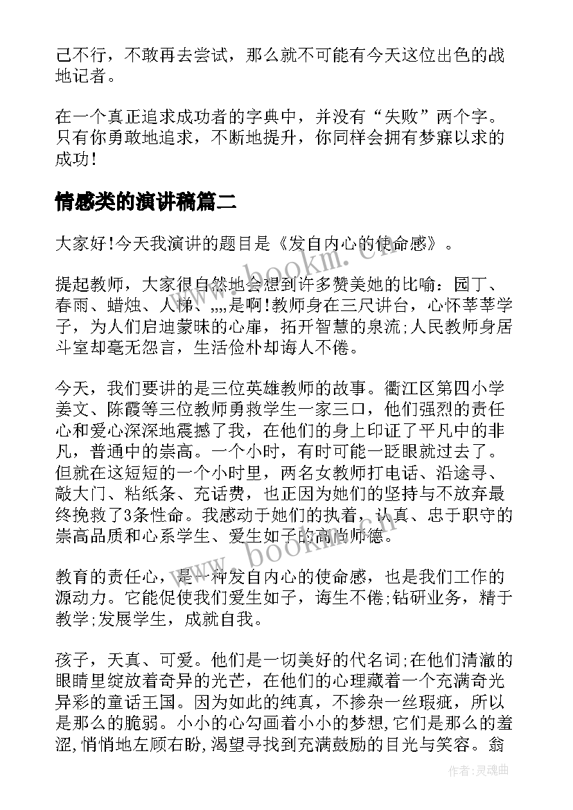 2023年情感类的演讲稿(优秀9篇)