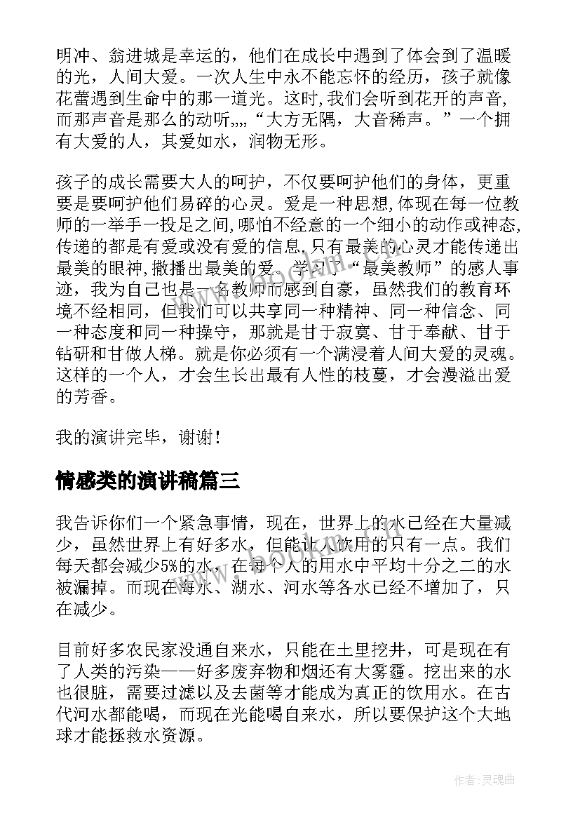 2023年情感类的演讲稿(优秀9篇)