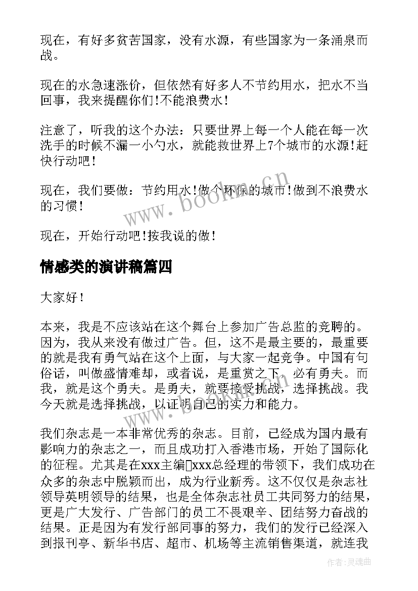 2023年情感类的演讲稿(优秀9篇)