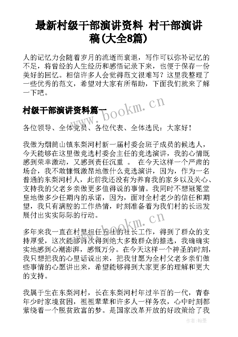 最新村级干部演讲资料 村干部演讲稿(大全8篇)