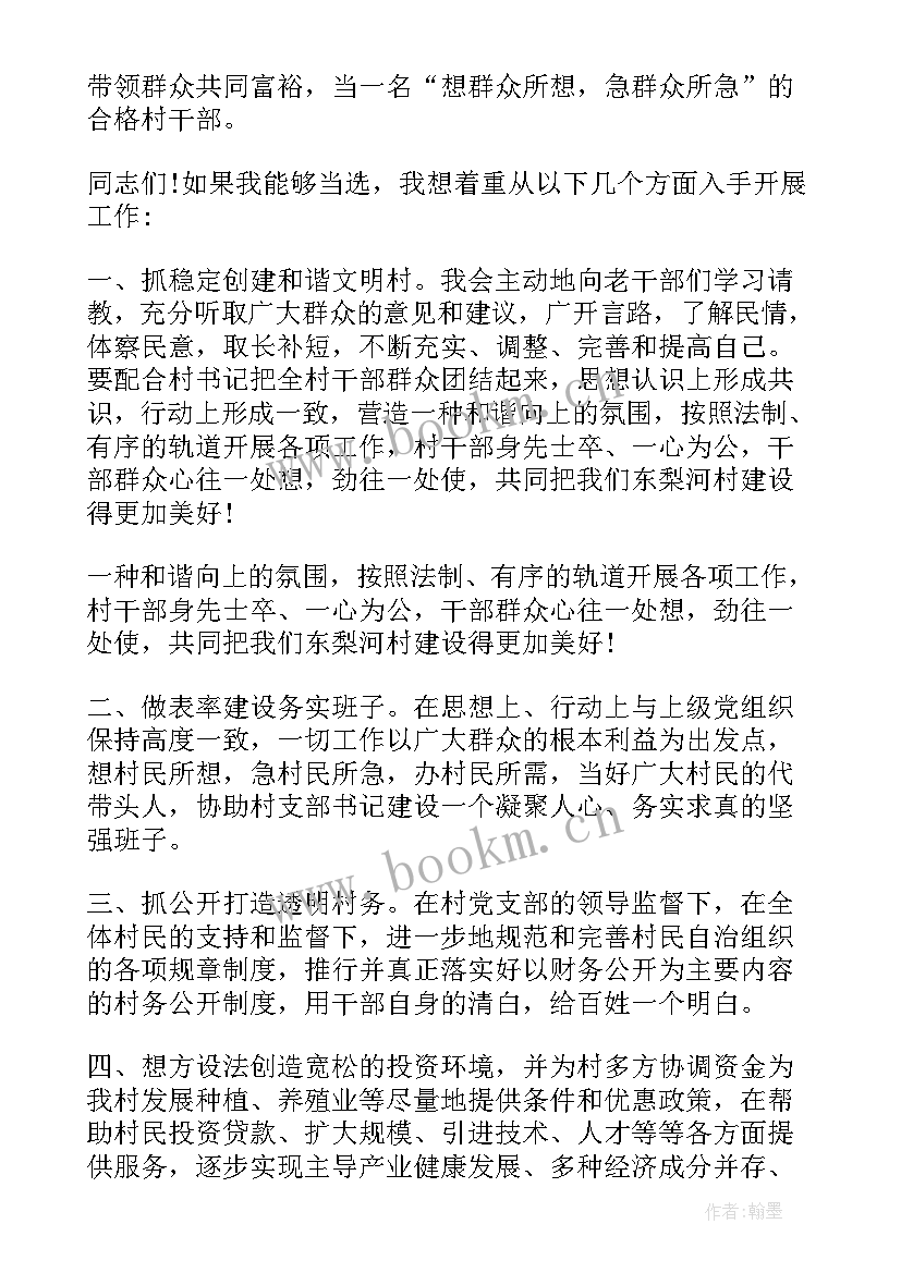 最新村级干部演讲资料 村干部演讲稿(大全8篇)