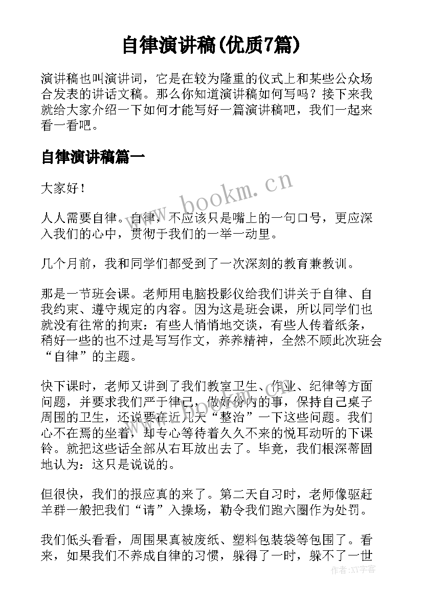 自律演讲稿(优质7篇)