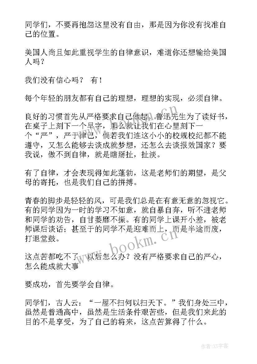 自律演讲稿(优质7篇)