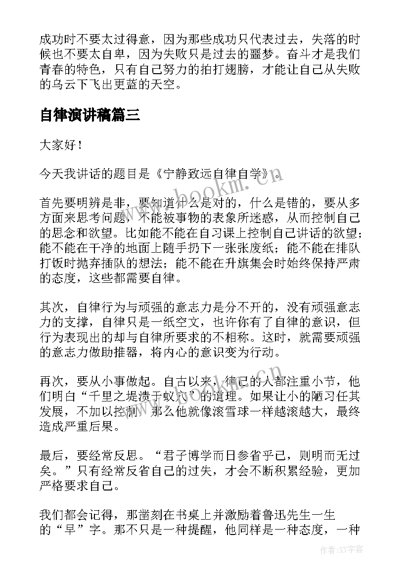 自律演讲稿(优质7篇)