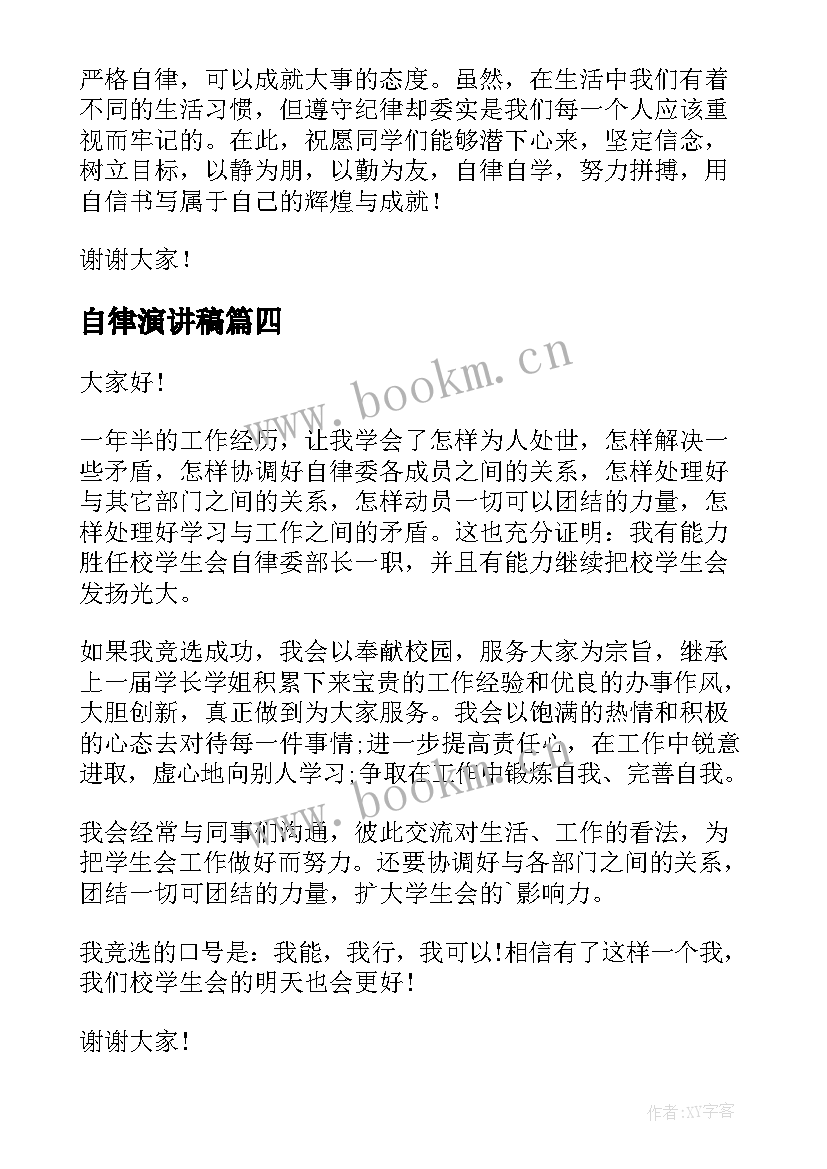 自律演讲稿(优质7篇)