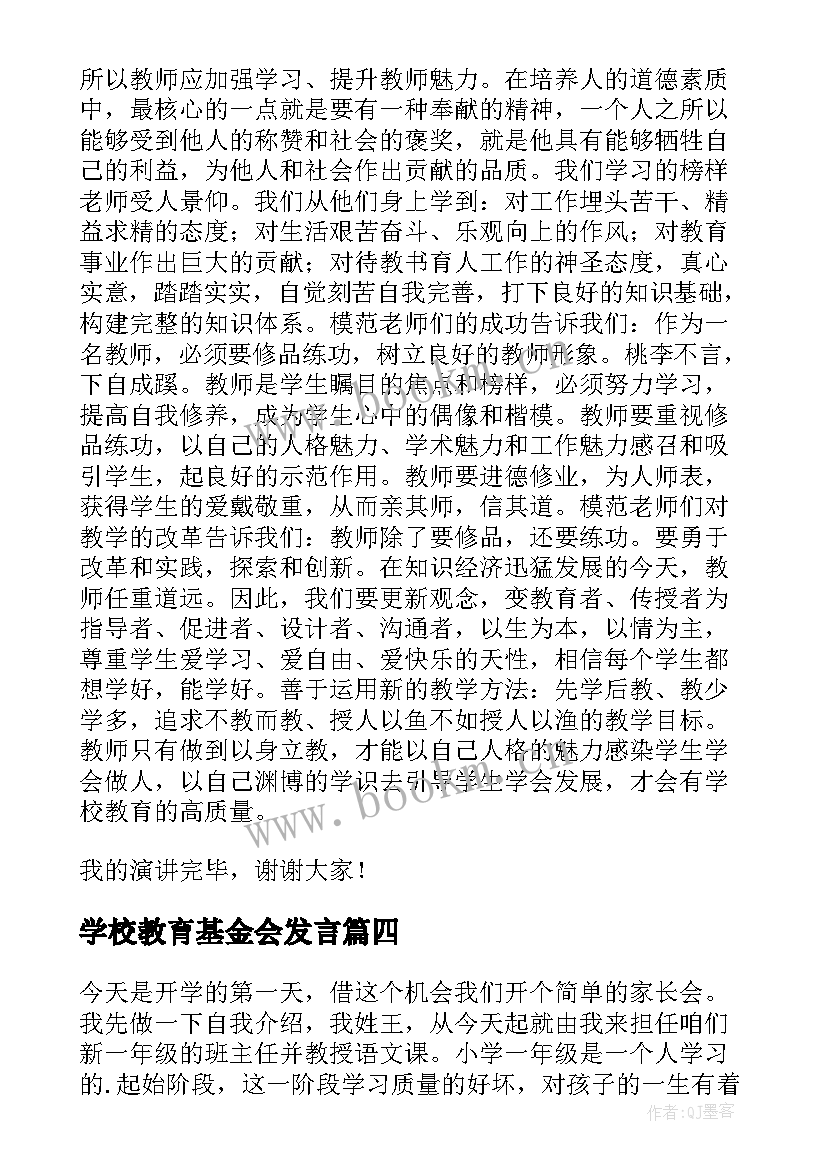 2023年学校教育基金会发言(实用5篇)