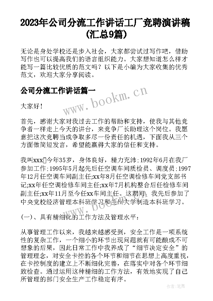 2023年公司分流工作讲话 工厂竞聘演讲稿(汇总9篇)