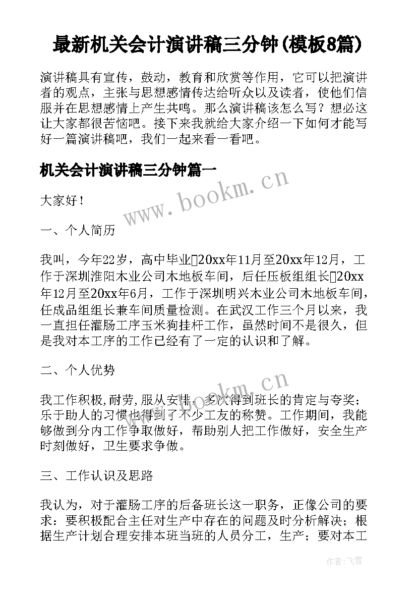 最新机关会计演讲稿三分钟(模板8篇)