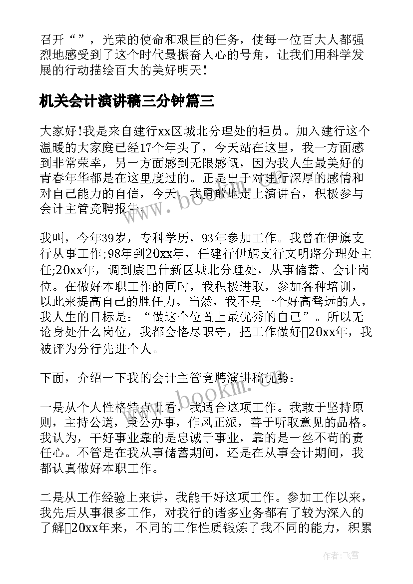 最新机关会计演讲稿三分钟(模板8篇)