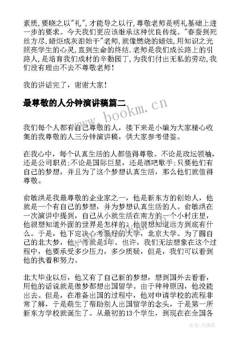 最新最尊敬的人分钟演讲稿 尊敬老师演讲稿(实用6篇)