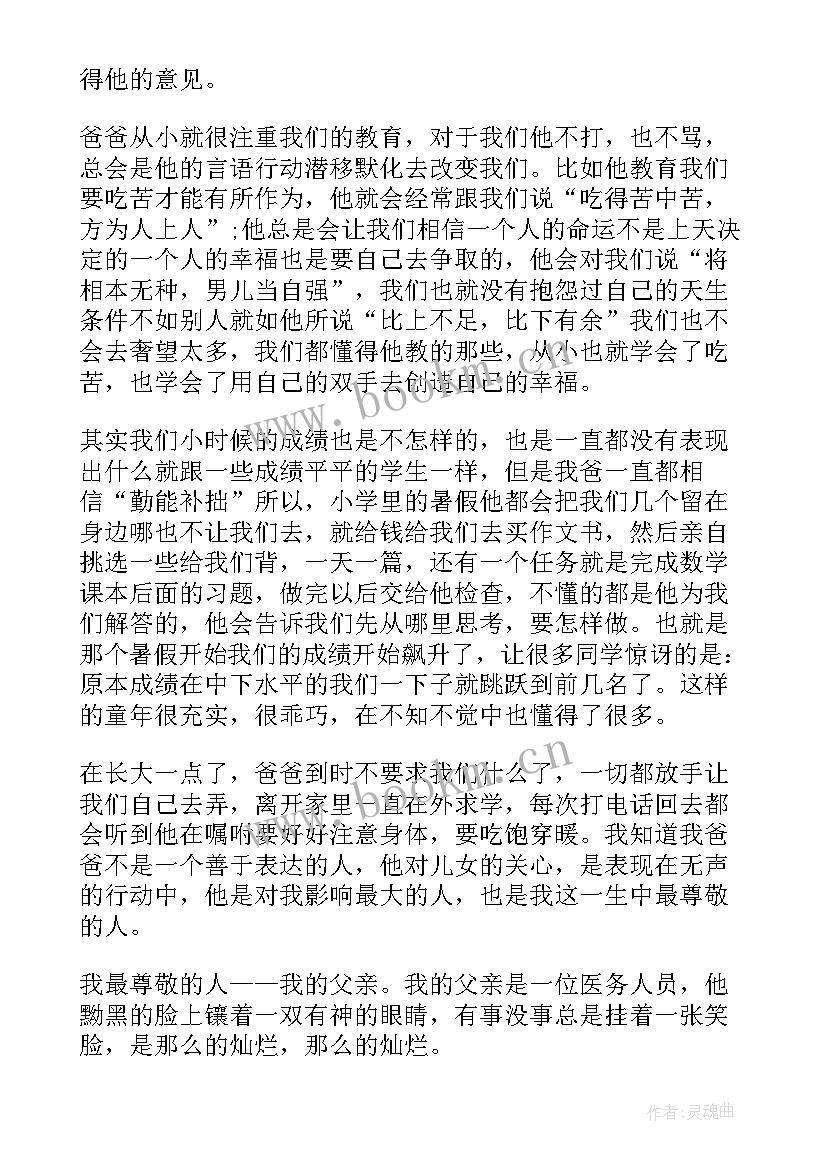 最新最尊敬的人分钟演讲稿 尊敬老师演讲稿(实用6篇)