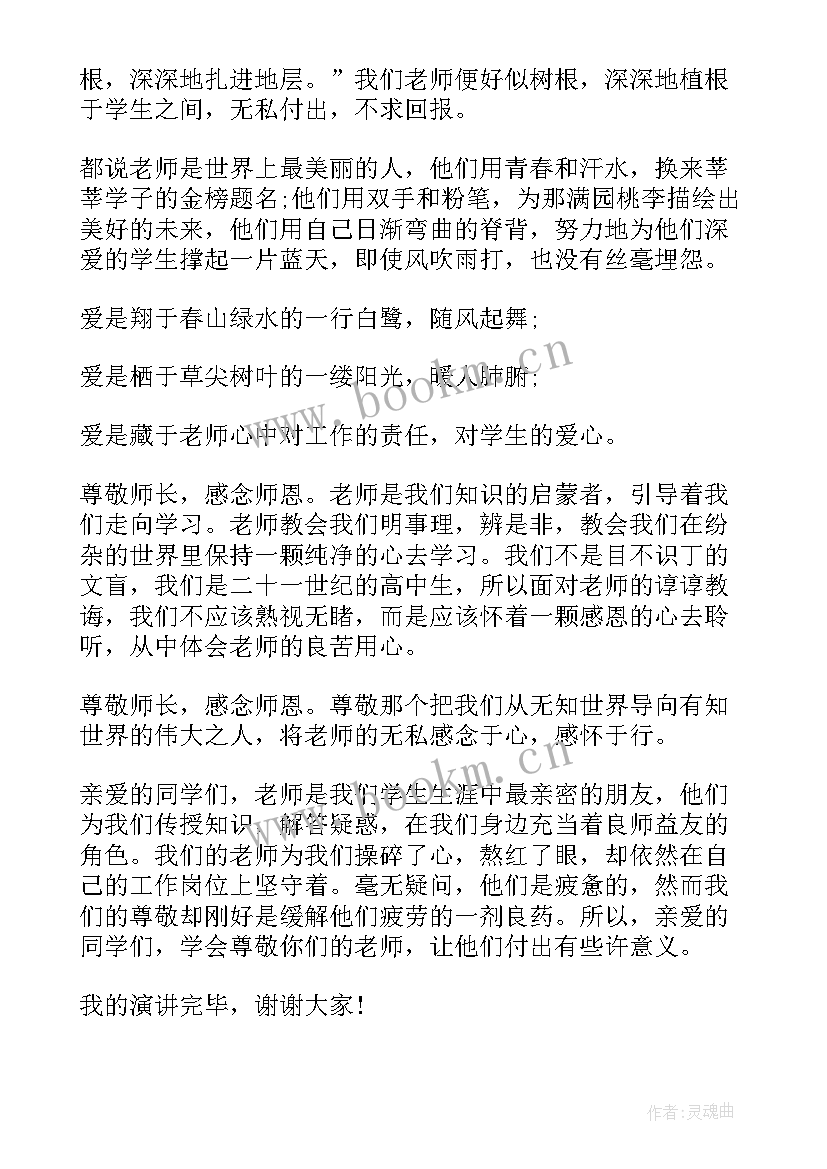 最新最尊敬的人分钟演讲稿 尊敬老师演讲稿(实用6篇)