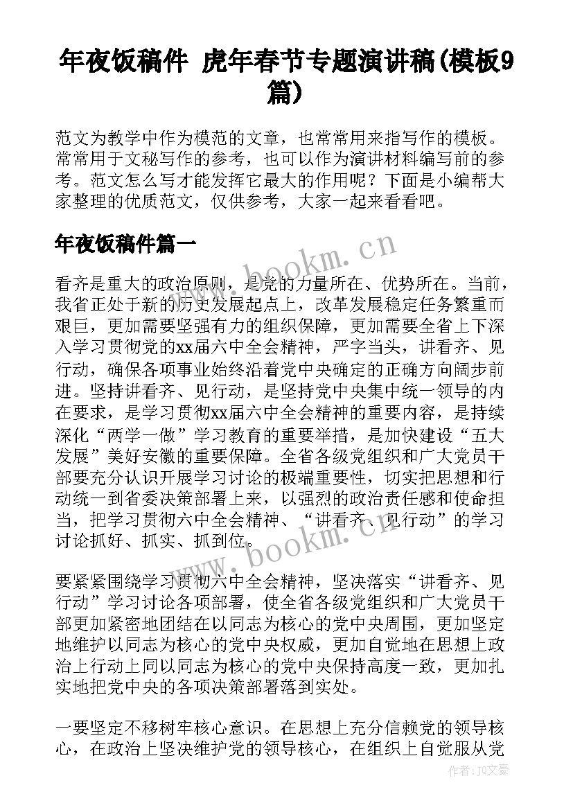 年夜饭稿件 虎年春节专题演讲稿(模板9篇)