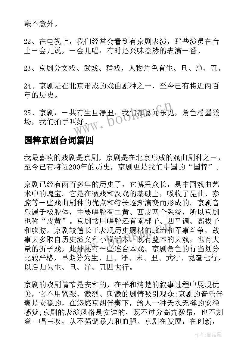 2023年国粹京剧台词 诗意的京剧与美食演讲稿(实用5篇)