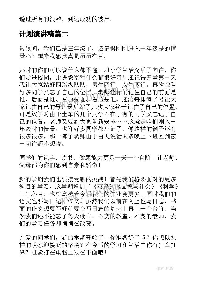 计划演讲稿(大全9篇)