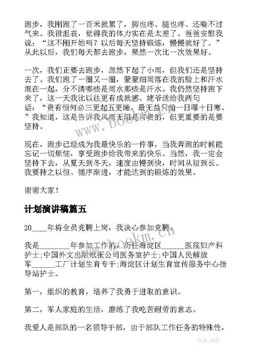 计划演讲稿(大全9篇)