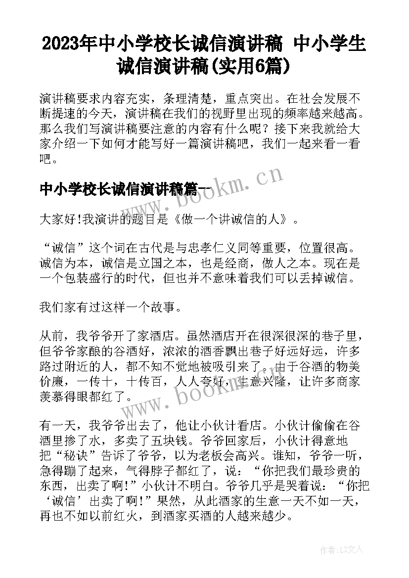 2023年中小学校长诚信演讲稿 中小学生诚信演讲稿(实用6篇)