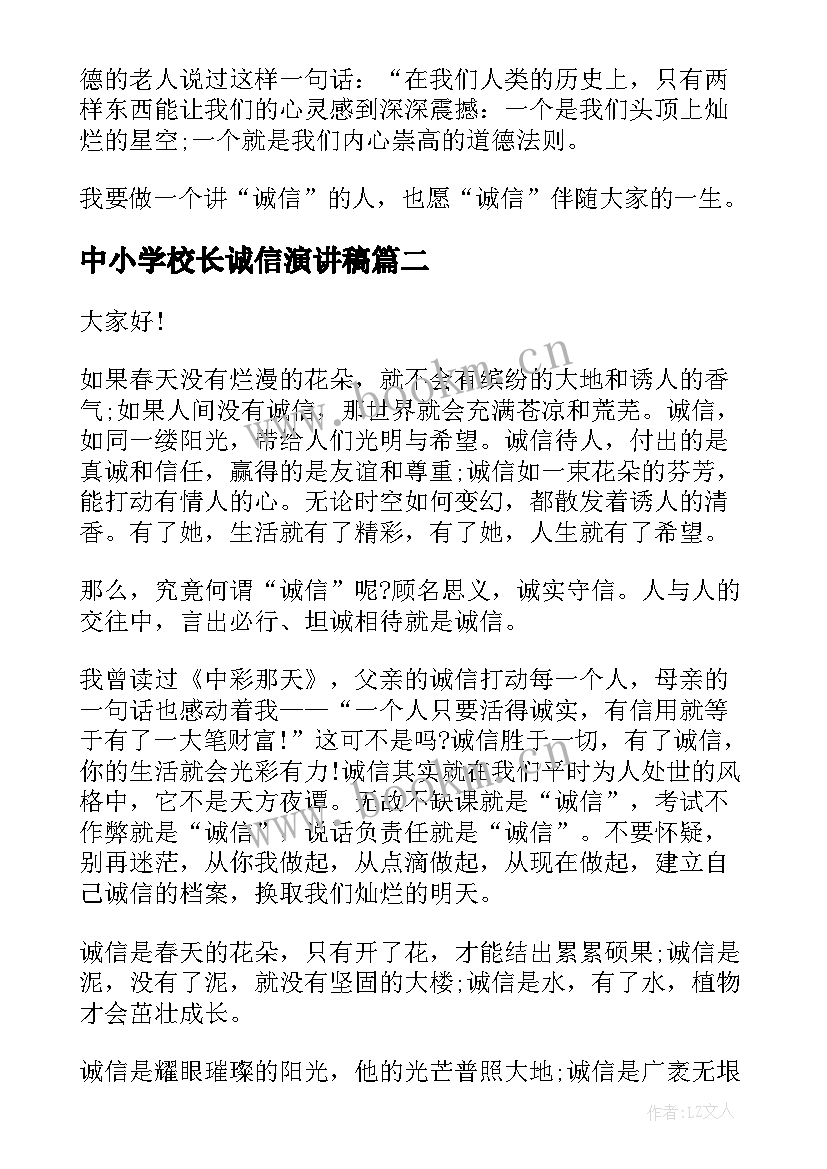 2023年中小学校长诚信演讲稿 中小学生诚信演讲稿(实用6篇)