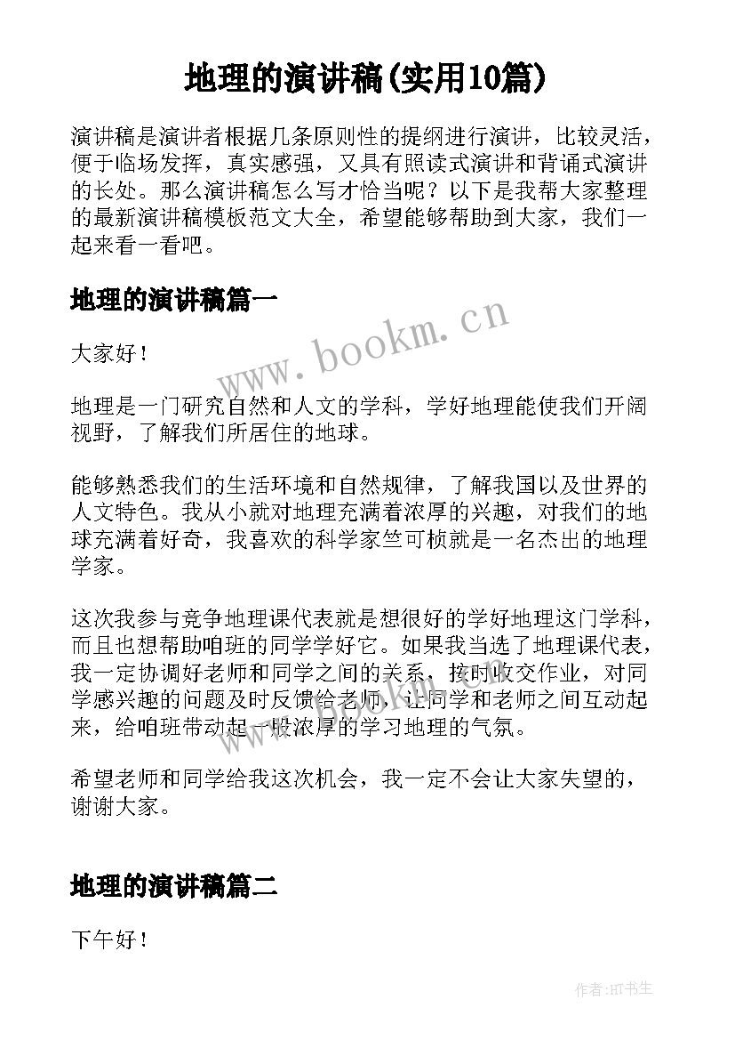 地理的演讲稿(实用10篇)