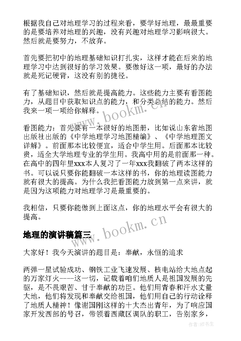 地理的演讲稿(实用10篇)