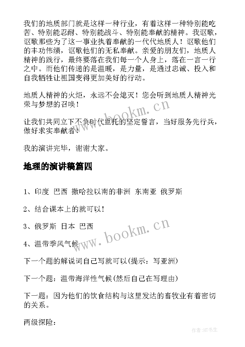 地理的演讲稿(实用10篇)