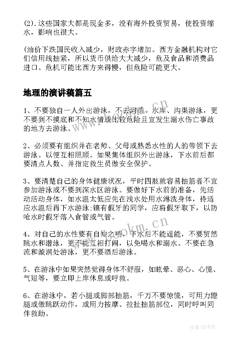 地理的演讲稿(实用10篇)