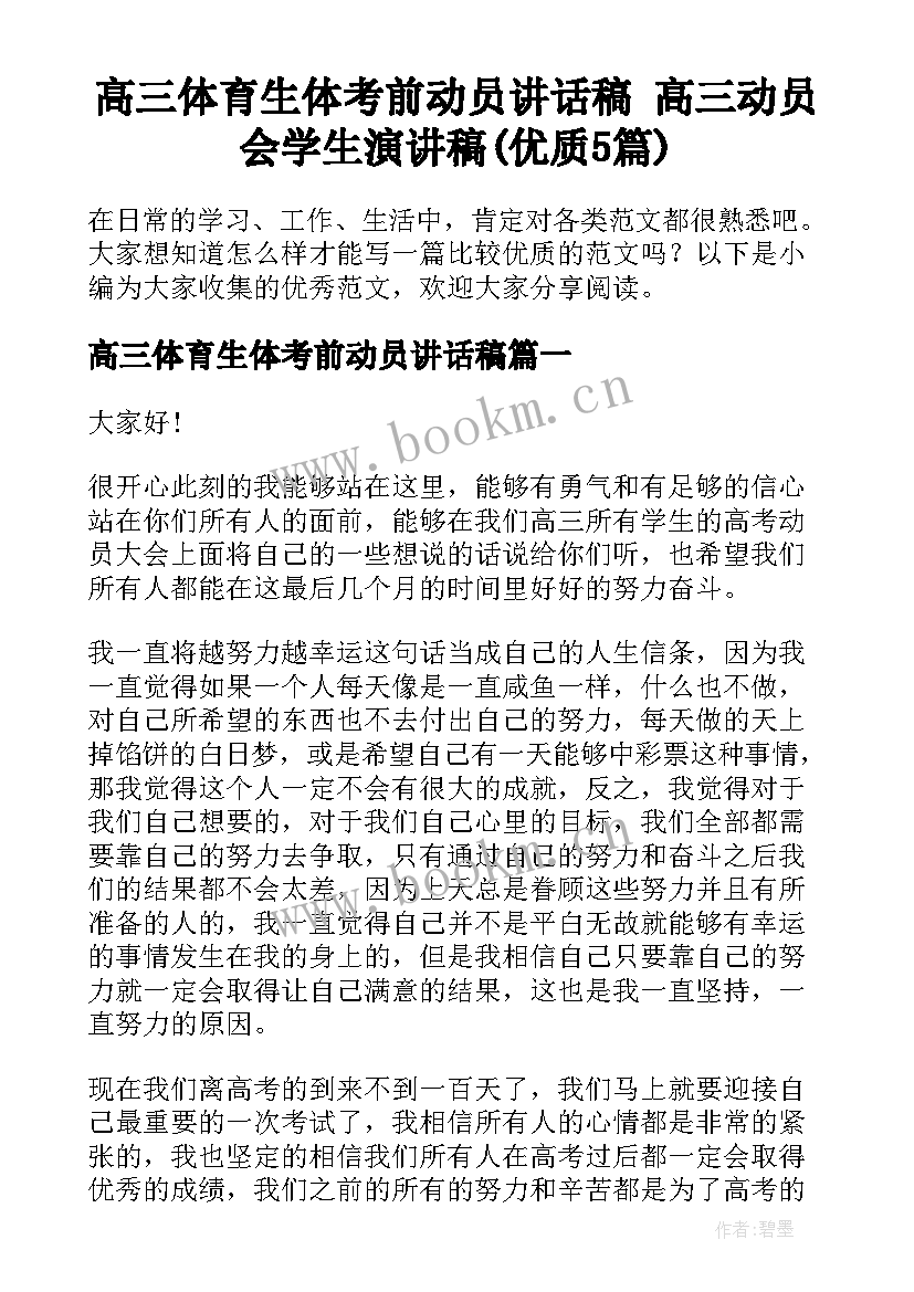 高三体育生体考前动员讲话稿 高三动员会学生演讲稿(优质5篇)