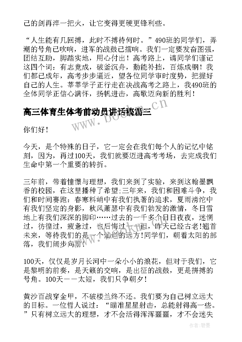 高三体育生体考前动员讲话稿 高三动员会学生演讲稿(优质5篇)