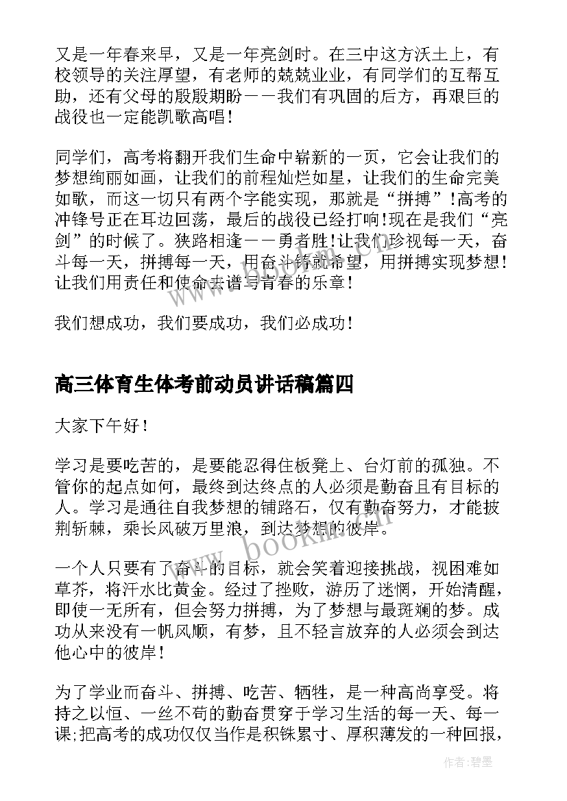 高三体育生体考前动员讲话稿 高三动员会学生演讲稿(优质5篇)