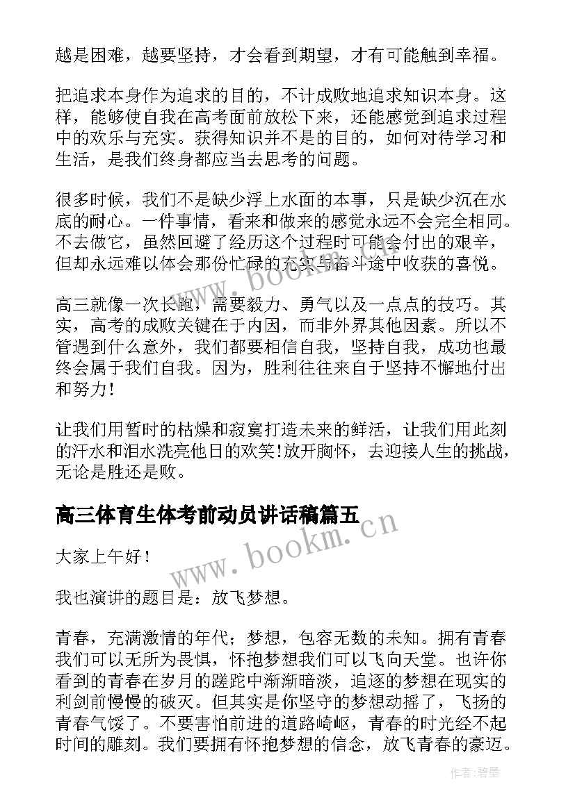 高三体育生体考前动员讲话稿 高三动员会学生演讲稿(优质5篇)