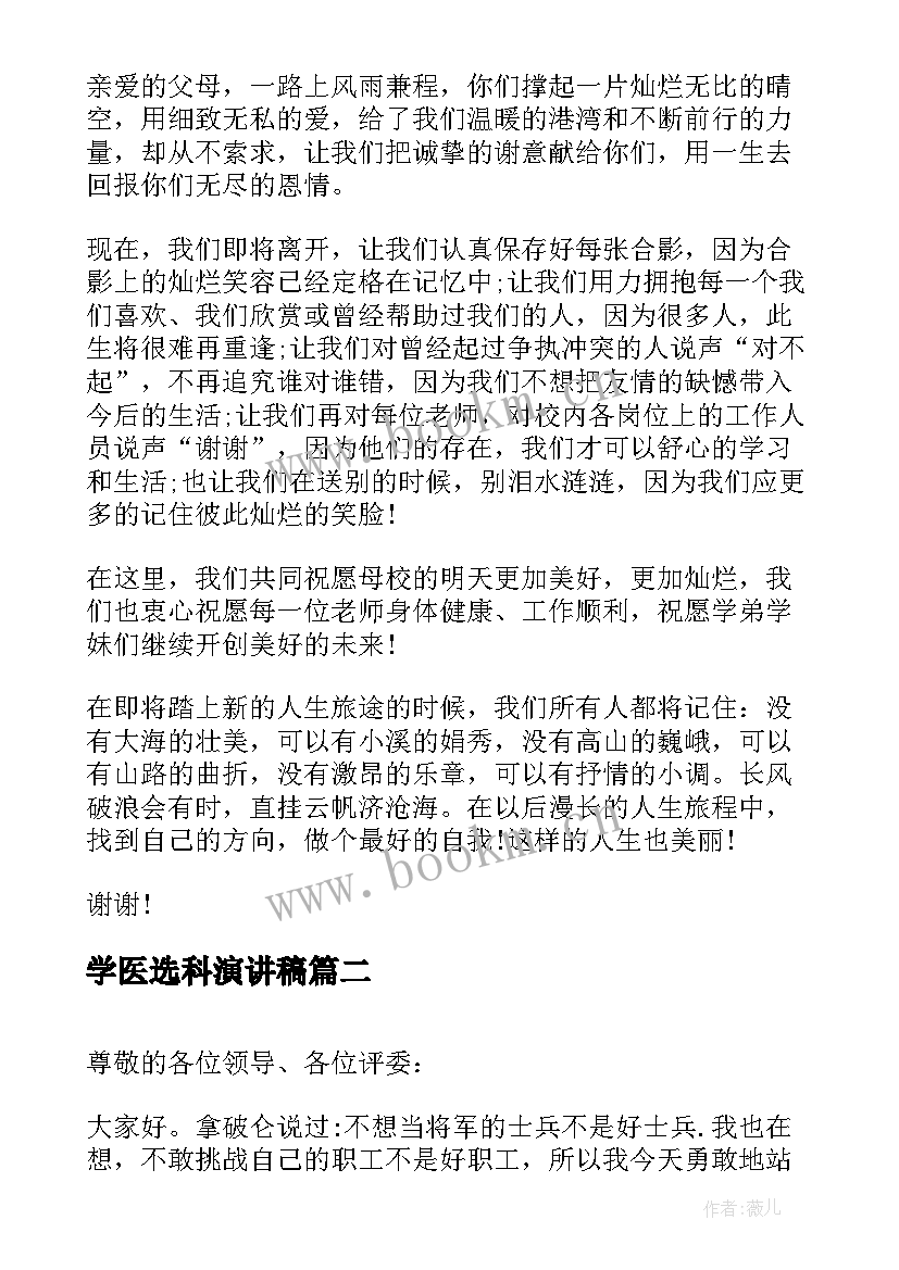 学医选科演讲稿(实用5篇)