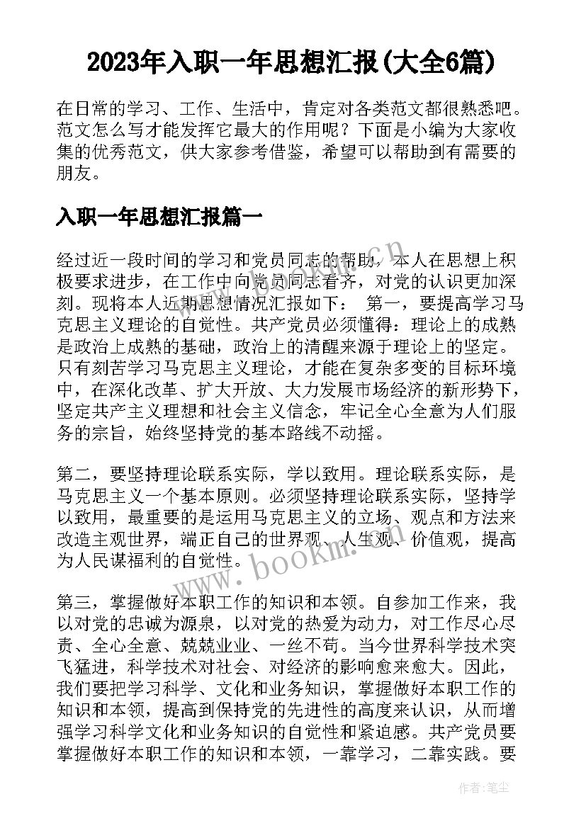 2023年入职一年思想汇报(大全6篇)