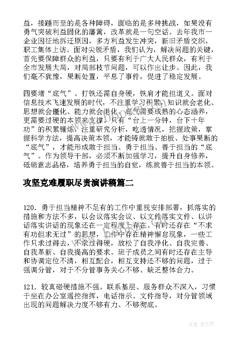 最新攻坚克难履职尽责演讲稿(汇总5篇)