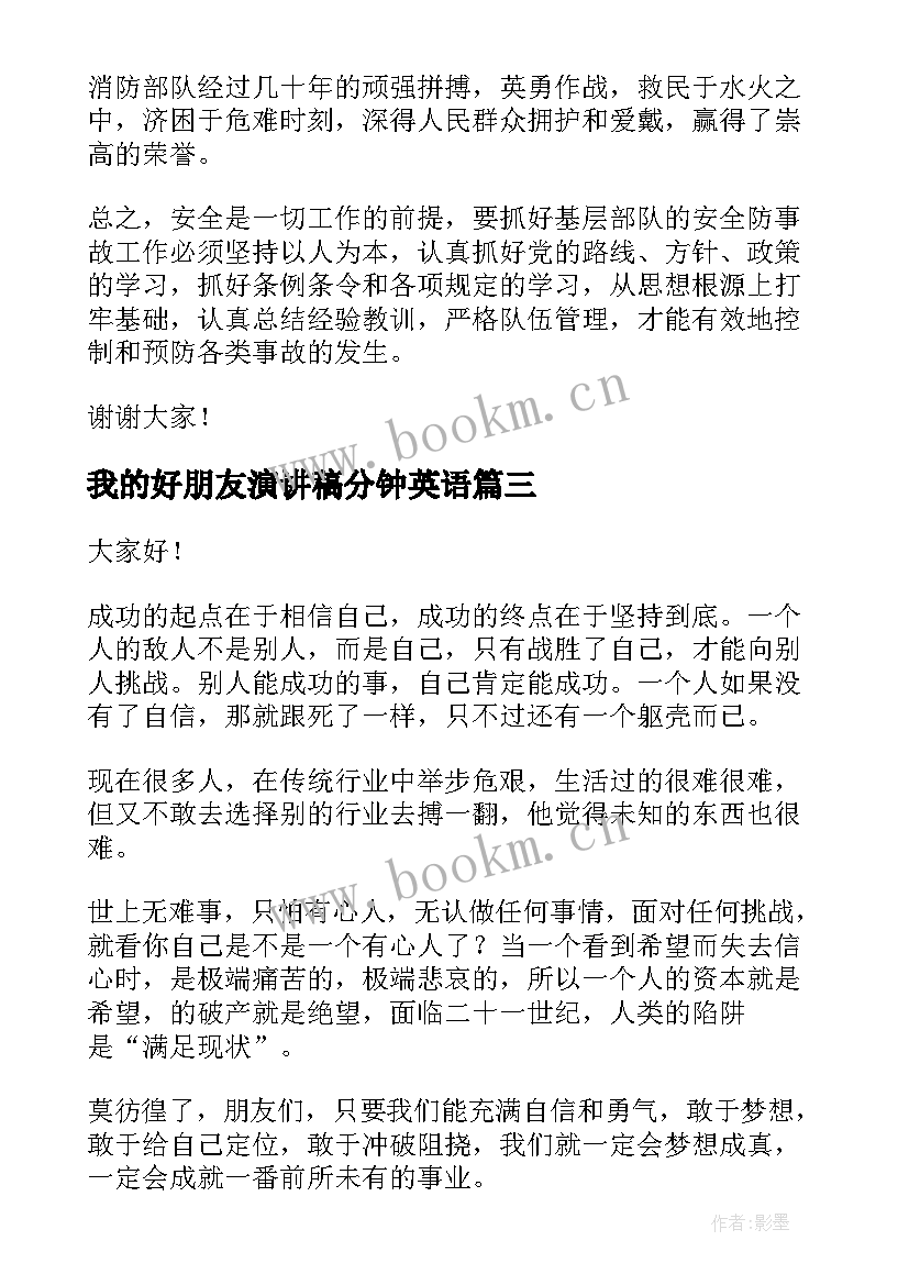 最新我的好朋友演讲稿分钟英语(汇总8篇)