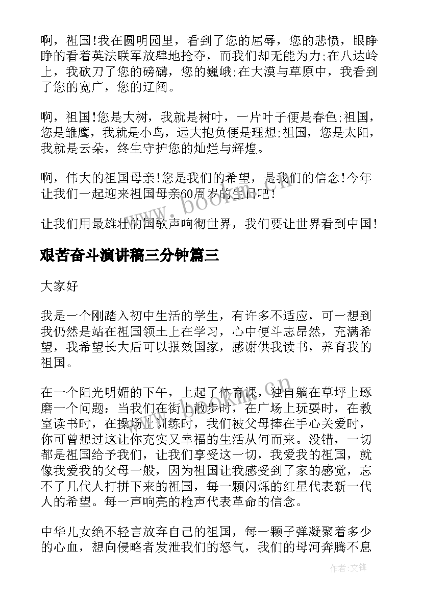 艰苦奋斗演讲稿三分钟(通用6篇)